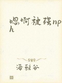 嗯啊被强np高h