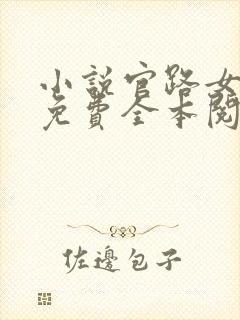 小说官路女人香免费全本阅读封面