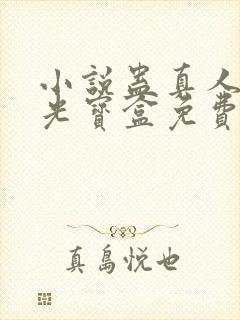 小说蛊真人之月光宝盒免费下载