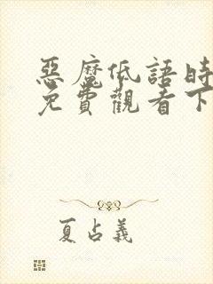 恶魔低语时漫画免费观看下拉式六漫画
