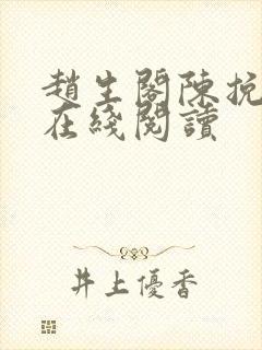 赵生阁陈挽小说在线阅读封面