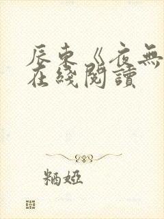 辰东《夜无疆》在线阅读