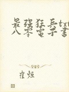 最强狂兵txt八零电子书完本下载