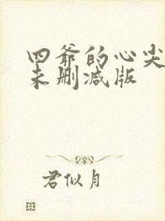 四爷的心尖宠妃未删减版