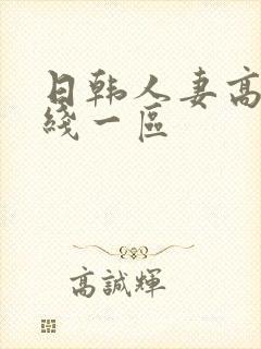 日韩人妻高清在线一区
