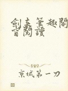 剑来笔趣阁无弹窗阅读