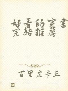 好看的穿书甜文完结推荐