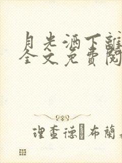 月光洒下离人巷全文免费阅读