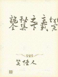 诡秘之主txt全集下载完本免费封面