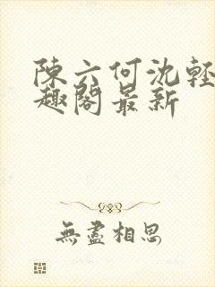 陈六何沈轻舞笔趣阁最新封面
