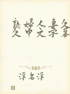 熟妇人妻久 久久中文字幕封面