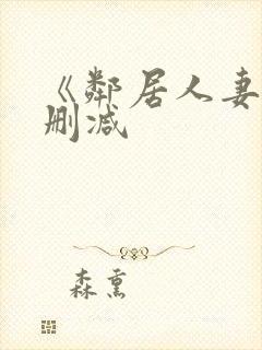 《邻居人妻》无删减