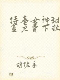 侍奉女神3d漫画免费下拉式在线阅读
