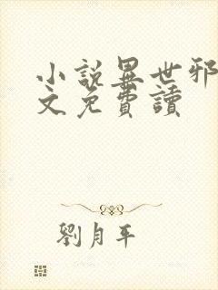 小说异世邪君全文免费读