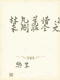 林凡叶惜 小说未删版全文