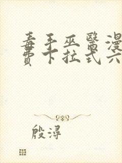 毒手巫医漫画免费下拉式六