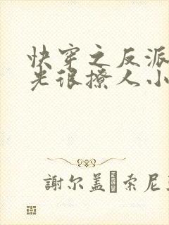 快穿之反派白月光很撩人小说在线