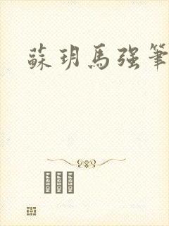 苏玥马强笔趣阁