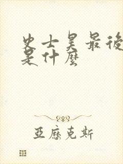 史士昊最后结局是什么