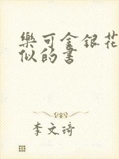乐可金银花露类似的书