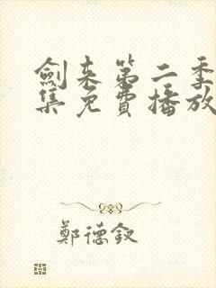 剑来第二季第9集免费播放