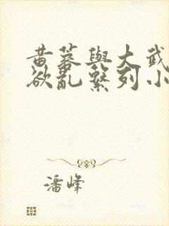 黄蓉与大武小武欲乱系列小说