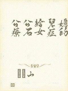 公公给儿媳妇治疗石女症的小说