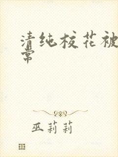 清纯校花被肉日常