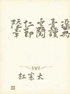 陆仁云青瑶最新章节阅读无弹窗