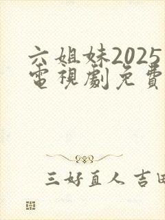 六姐妹2025电视剧免费观看全集