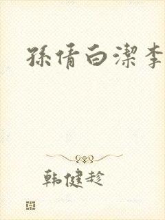 孙倩白洁李明