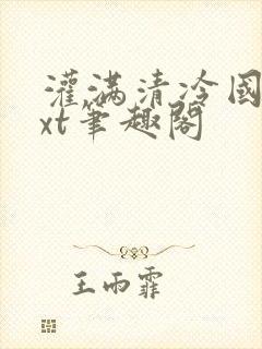灌满清冷国师txt笔趣阁
