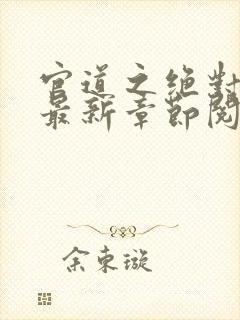 官道之绝对权力最新章节阅续