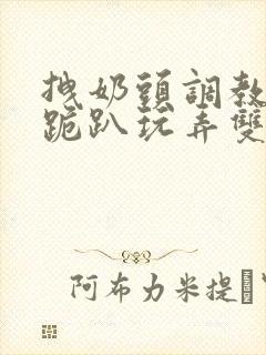 拽奶头调教尿孔跪趴玩弄双腿打开文