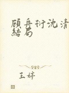 顾舟衍沈清竹大结局封面