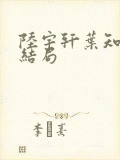 陆宇轩叶知眠大结局