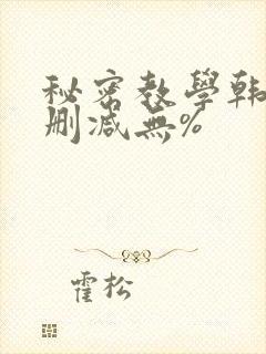 秘密教学韩漫无删减无%