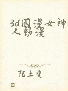 3d国漫女神同人动漫