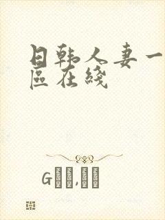 日韩人妻一区二区在线封面