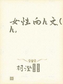 女性向h文(高h,