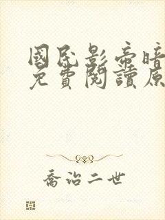 国民影帝暗恋我免费阅读原文