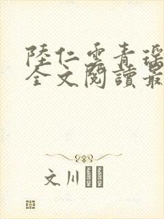 陆仁云青瑶正版全文阅读最新章节