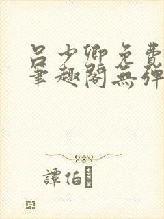 吕少卿免费全文笔趣阁无弹窗