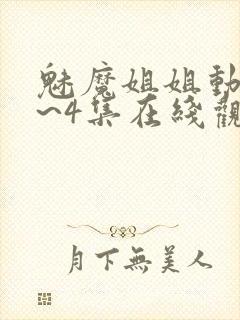 魅魔姐姐动漫1~4集在线观看