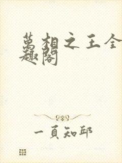 万相之王全文笔趣阁