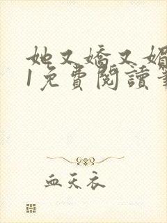 她又娇又媚1v1免费阅读笔趣阁最新章