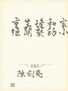 重生后和家人断绝关系的小说封面