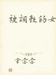 被调教的女教师
