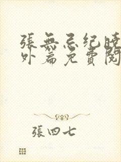 张无忌纪晓芙番外篇免费阅读