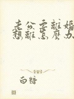 老公要离婚我不想离怎么办